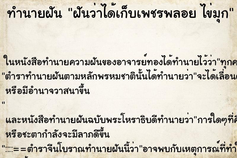 ทำนายฝันฝันว่าได้เก็บเพชรพลอยไข่มุก ทำนายฝันทำนายฝันฝันว่าได้เก็บเพชรพลอยไข่มุก